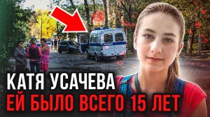 Она так и не вернулась домой! Дело Кати Усачевой. Тру Крайм истории