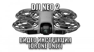 Dji Neo 2  | Обучающее видео инструкция по первому использованию Neo 2 (комплект только дрон)