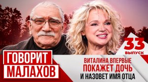 МАЛАХОВ. ВЫПУСК 33.СРОЧНО В ЭФИР! ВИТАЛИНА ВПЕРВЫЕ ПОКАЖЕТ ДОЧЬ И НАЗОВЕТ ИМЯ ЕЁ ОТЦА