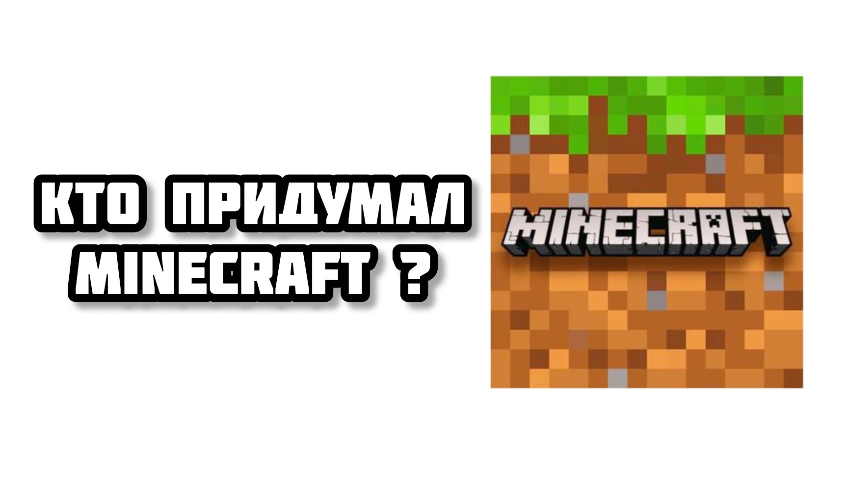 кто создал Minecraft? разработчик Майнкрафт смотреть онлайн