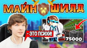 ЛОЛОЛОШКА про МАЙНШИЛД • ЭТО ПСИХИ! 😬