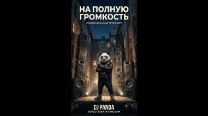 На полную громкость