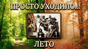 #Просто уходило лето# песня #ВИА #Весёлые ребята