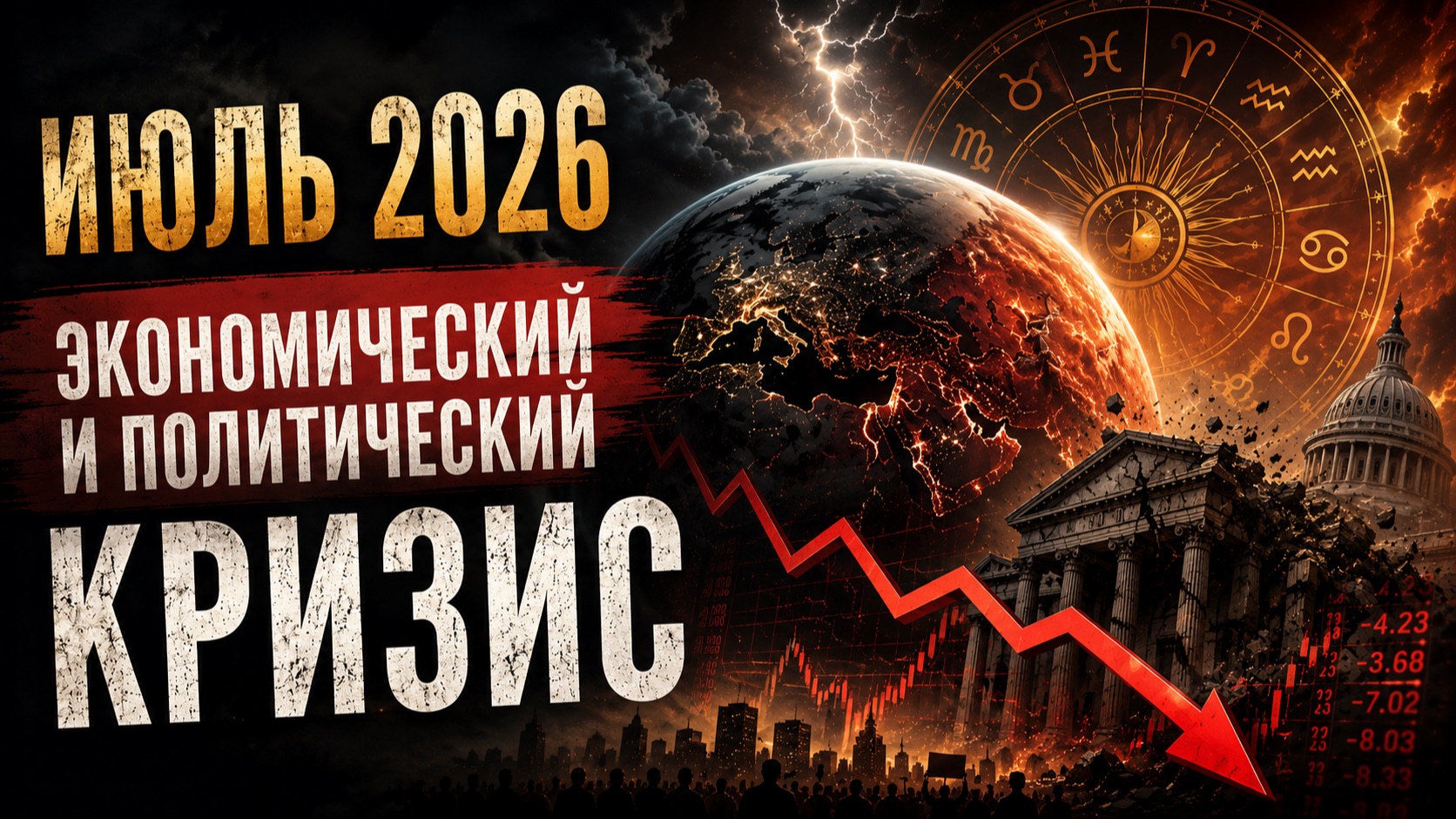 Июль: экономический и политический кризис?