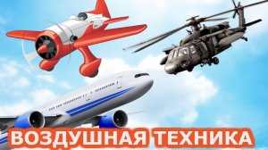ВОЗДУШНЫЙ ТРАНСПОРТ ДЛЯ ДЕТЕЙ Развивающее видео Мультик про самолеты и вертолеты