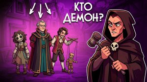 Demon Bluff ♦ СНОВА ПРИШЛИ В ДЕРЕВНЮ ИСКАТЬ ДЕМОНОВ и НАШЛИ МНОГО НОВЫХ ЗЛОДЕЕВ!