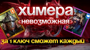 ГЕОМАНТ+РАТАЛОС vs «НЕВОЗМОЖНАЯ» ХИМЕРА! ФТП ПАЧКА ДЛЯ ВСЕХ! RAID SHADOW LEGENDS! #raid