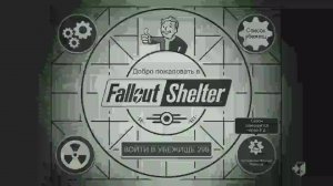 Fallout Shelter. Новое экспериментальное убежище_Трансляция 79_ 03.07.26