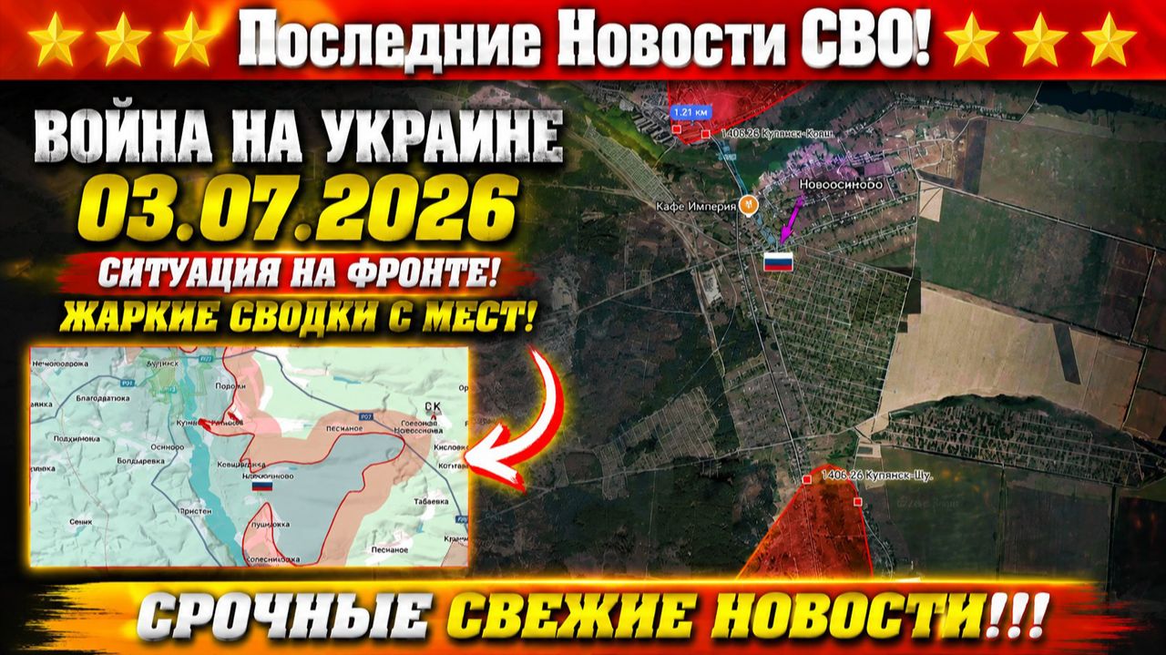 Сводка с фронта СВО №3 и карта боевых действий на Украине сегодня 03.07.2026 смотреть онлайн