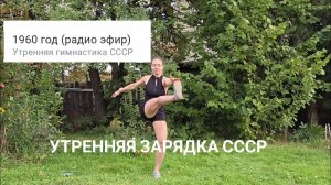 Утренняя зарядка СССР. Слушаем и повторяем