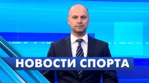 Новости спорта / 3 июля