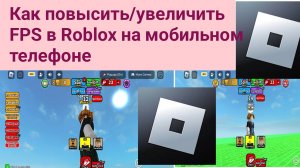 Как повысить/увеличить FPS в Roblox на мобильном телефоне