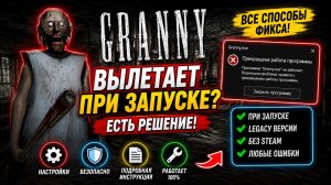 GRANNY LEGACY ВЫЛЕТАЕТ ПРИ ЗАПУСКЕ? | КАК ПОФИКСИТЬ ОШИБКУ СО STEAM И ЗАПУСТИТЬ ИГРУ
