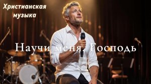 Научи меня, Господь | Живое поклонение Христианская музыка worship