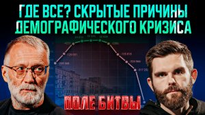 Где все? Скрытые причины демографического кризиса / Поле битвы
