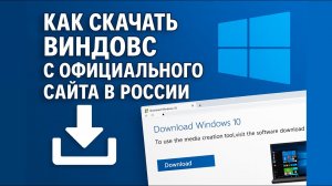 КАК СКАЧАТЬ WINDOWS С ОФИЦИАЛЬНОГО САЙТА В РОССИИ