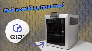 3д принтер с большим функционалом и приемлемой ценой. Первое знакомство с Qidi Q2.
