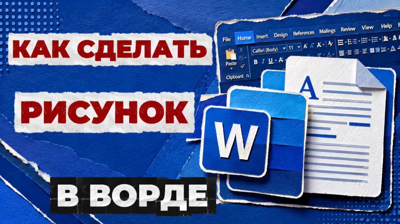 Как сделать рисунок в ворде?