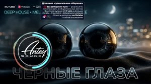 Deep House Mix 2026 🔥 ЧЁРНЫЕ ГЛАЗА (Музыка в машину & Soul Mix)