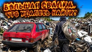 ОГРОМНАЯ СВАЛКА И НЕОЖИДАННЫЕ НАХОДКИ! ЧТО УДАЛОСЬ НАЙТИ И СКОЛЬКО ЭТО ВЕСИТ?