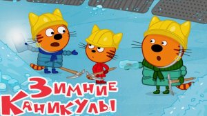 Три кота зимние каникулы мультик для  малышей - Мультфильм игра Три кота смотреть