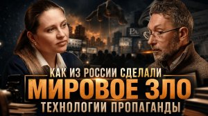 КАК ИЗ РОССИИ СДЕЛАЛИ МИРОВОЕ ЗЛО — ТЕХНОЛОГИИ ПРОПАГАНДЫ | Роман Газенко и Инесса Дерменжи