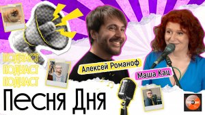 «Похороните меня за плинтусом»:  Алексей Романоф — автор главных хитов страны