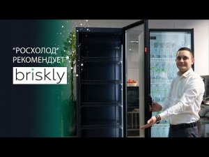 Briskly - амбициозный бренд, с обновленными шкафами