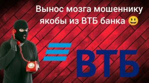 Вынос мозга мошеннику якобы из ВТБ Банка