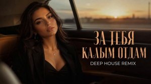 КАЛЫМ | ЗА ТЕБЯ КАЛЫМ ОТДАМ 💔 | Deep House Remix 2026