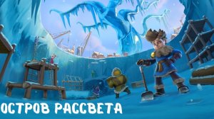 Остров Рассвета в Whiteout Survival: Как выжить и победить!