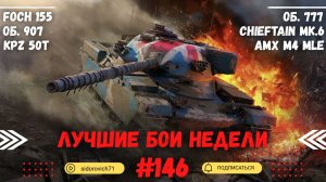 Tanks BLITZ (WOT Blitz) Лучшие бои недели #146