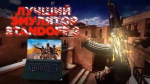 КАК СКАЧАТЬ STANDOFF 2 НА ПК! САМЫЙ ЛУЧШИЙ ЭМУЛЯТОР ДЛЯ СТАНДОФФ 2!