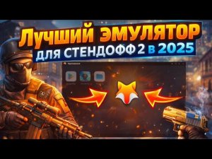 STANDOFF 2 НА ПК — ЛУЧШИЙ ЭМУЛЯТОР В 2025 ГОДУ