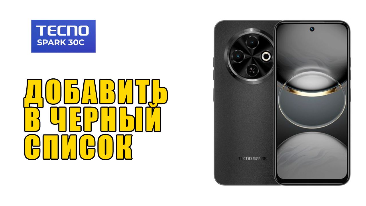Как добавить номер в ЧЕРНЫЙ СПИСОК или убрать номер из черного списка | Tecno Spark 30C смотреть онлайн