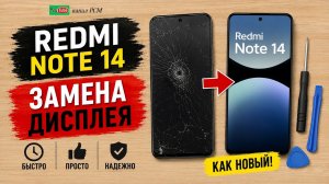 замена дисплея redmi note 14