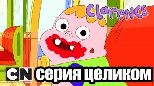 Clarence | Веселенькое подземелье (серия целиком) | Cartoon Network