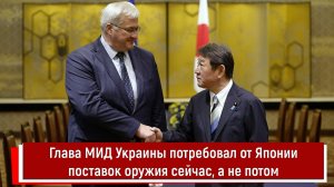 Глава МИД Украины потребовал от Японии поставок оружия сейчас, а не потом