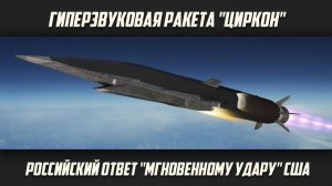 Российская гиперзвуковая ракета Циркон разогналась до скорости почти в 10 тысяч километров в час