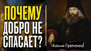 Опасность «мнимого добра» - Святитель Игнатий (Брянчанинов)