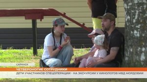 Дети участников спецоперации - на экскурсии у кинологов МВД Мордовии