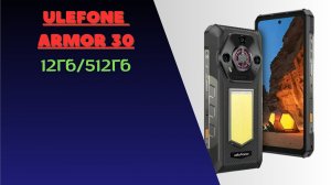 Обзор Ulefone Armor 30 гигант для экстремалов и туристов