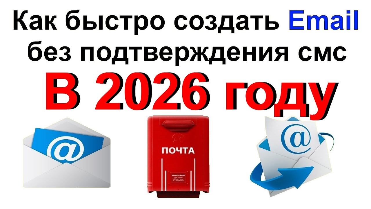 Как Быстро Создать Почтовый Ящик (email) Без Подтверждения СМС !!! В 2026 году !!! смотреть онлайн