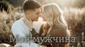 Мой мужчина»