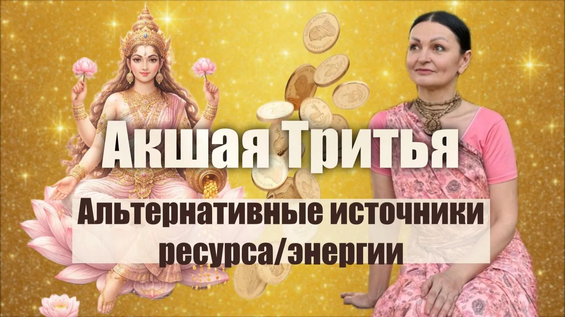 Акшая Тритья. Практический интенсив. Расстановки. Системный подход. Ресурс