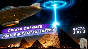 Крушение и вторжение НЛО. Сигнал Пирамид.  Клонирование. Скрытые угрозы раскрытия. Часть 3-3