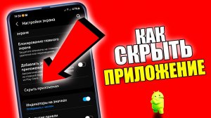 КАК СКРЫТЬ ПРИЛОЖЕНИЕ НА ТЕЛЕФОНЕ АНДРОЙД?!