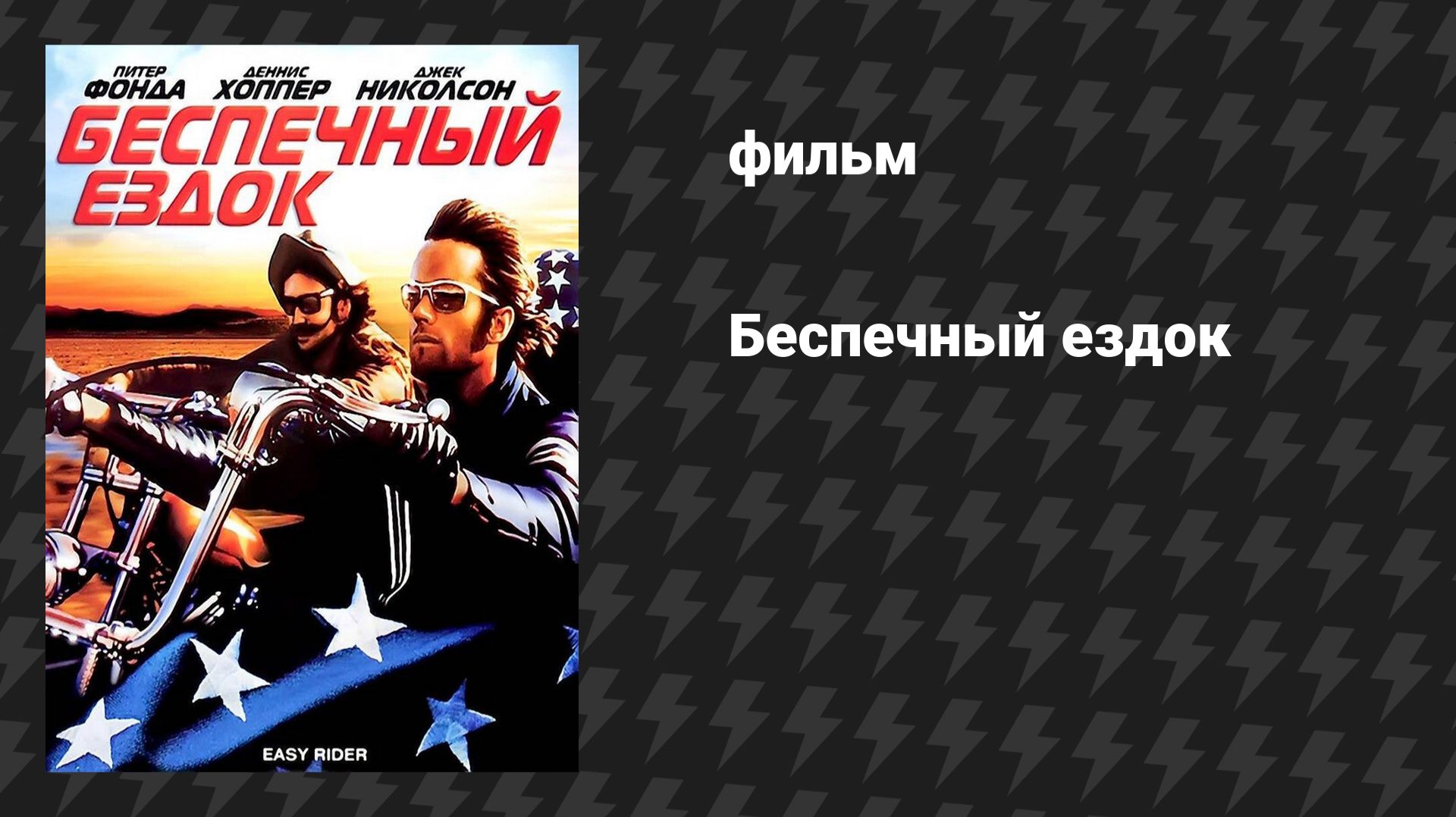 Беспечный ездок (фильм, 1969) смотреть онлайн
