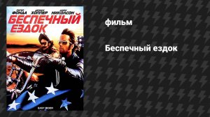Беспечный ездок (фильм, 1969)