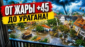 Климатический ад в Европе! +45°C в тени мгновенно сменились СТРАШНЫМ УРАГАНОМ!